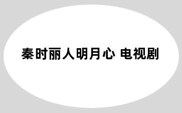 秦时丽人明月心 电视剧
